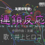 連鎖反応 -Chain Reaction Museum-