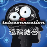 遠隔結合-teleconnection-