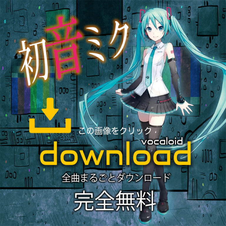 初音ミクmp3一括ダウンロード- 初音ミク Vocaloid - 友蔵保管庫