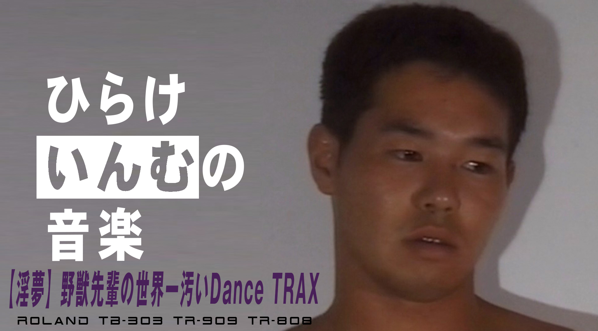 音MAD】 世界一汚いDance TRAX【淫夢】野獣先輩「ひらけ淫夢の音楽」 - 友蔵保管庫